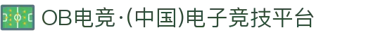 OB电竞·(中国)电子竞技平台