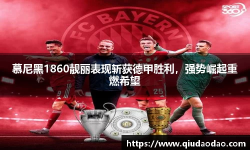 慕尼黑1860靓丽表现斩获德甲胜利，强势崛起重燃希望