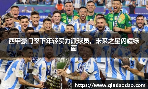西甲豪门签下年轻实力派球员，未来之星闪耀绿茵