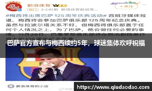 巴萨官方宣布与梅西续约5年，球迷集体欢呼祝福