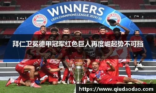 拜仁卫冕德甲冠军红色巨人再度崛起势不可挡