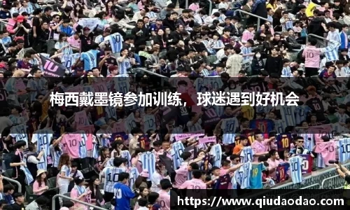 梅西戴墨镜参加训练，球迷遇到好机会