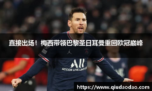 直接出场！梅西带领巴黎圣日耳曼重回欧冠巅峰