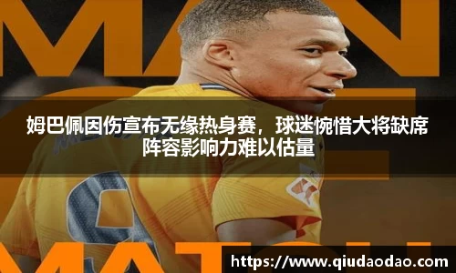 姆巴佩因伤宣布无缘热身赛，球迷惋惜大将缺席阵容影响力难以估量