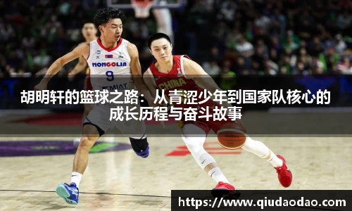胡明轩的篮球之路：从青涩少年到国家队核心的成长历程与奋斗故事