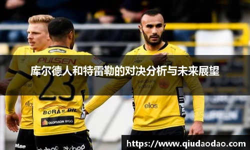 库尔德人和特雷勒的对决分析与未来展望