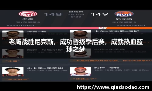 老鹰战胜尼克斯，成功晋级季后赛，成就热血篮球之梦