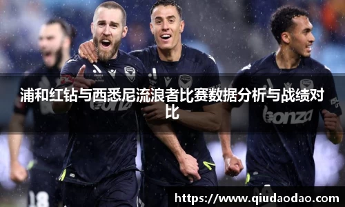 浦和红钻与西悉尼流浪者比赛数据分析与战绩对比