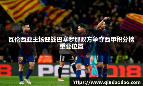 瓦伦西亚主场迎战巴塞罗那双方争夺西甲积分榜重要位置