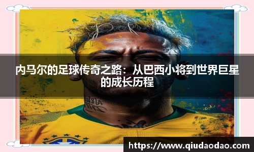 内马尔的足球传奇之路：从巴西小将到世界巨星的成长历程