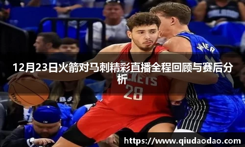 12月23日火箭对马刺精彩直播全程回顾与赛后分析