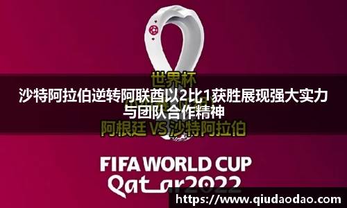沙特阿拉伯逆转阿联酋以2比1获胜展现强大实力与团队合作精神