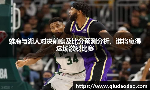 雄鹿与湖人对决前瞻及比分预测分析，谁将赢得这场激烈比赛