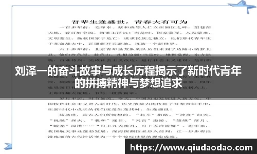 刘泽一的奋斗故事与成长历程揭示了新时代青年的拼搏精神与梦想追求