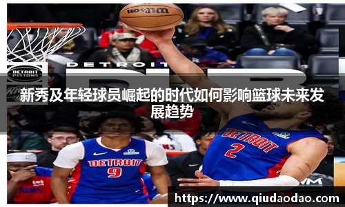 新秀及年轻球员崛起的时代如何影响篮球未来发展趋势