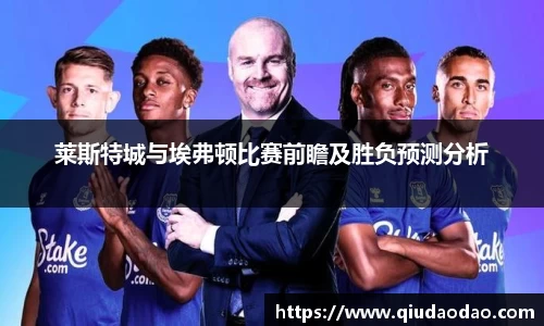 莱斯特城与埃弗顿比赛前瞻及胜负预测分析