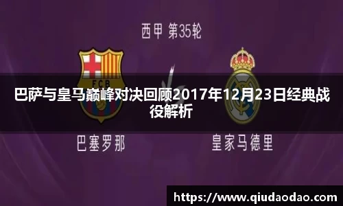 巴萨与皇马巅峰对决回顾2017年12月23日经典战役解析