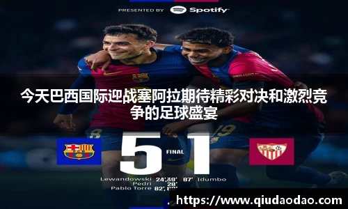 今天巴西国际迎战塞阿拉期待精彩对决和激烈竞争的足球盛宴