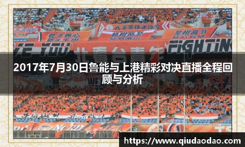 2017年7月30日鲁能与上港精彩对决直播全程回顾与分析