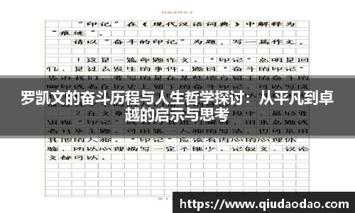 罗凯文的奋斗历程与人生哲学探讨：从平凡到卓越的启示与思考